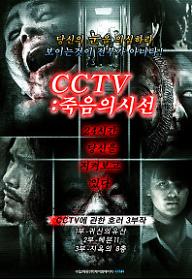 CCTV: 죽음의 시선 
