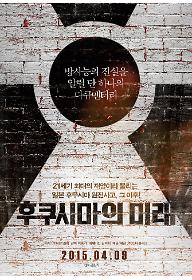 후쿠시마의 미래