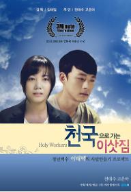 천국으로 가는 이삿짐