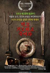 먹고 기도하고 죽여라