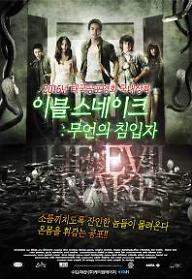 이블 스네이크: 무언의 침입자 