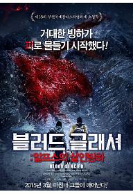 블러드 글래셔: 알프스의 살인빙하