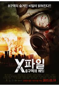 X파일:8구역의비밀