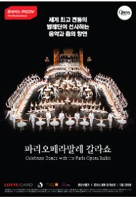 파리오페라발레 갈라쇼