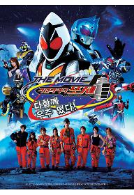 극장판 가면라이더 포제 - 다함께 우주 떴다!