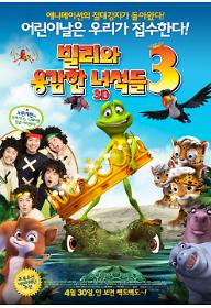 빌리와 용감한 녀석들 3