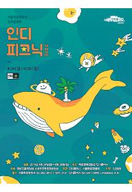 서울독립영화제 순회상영회 인디피크닉2015 단편1