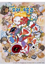 극장판 THE 도라에몽즈 - 이상한 과자 왕국