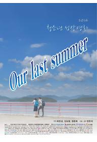 우리의 마지막 여름
