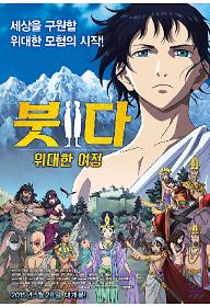 붓다 : 위대한 여정