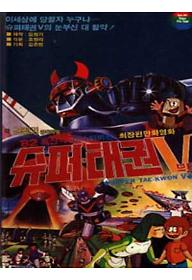 슈퍼 태권V