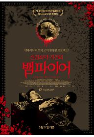 신경쇠약 직전의 뱀파이어