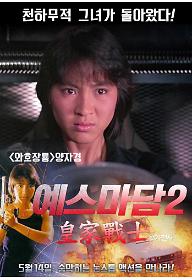 예스 마담2-황가전사