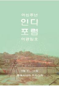 인디포럼2015 특별4