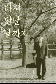 다시 만날 날까지