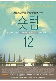 숏텀 12