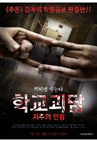 학교괴담 : 저주의 언령