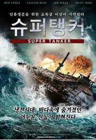슈퍼 탱커