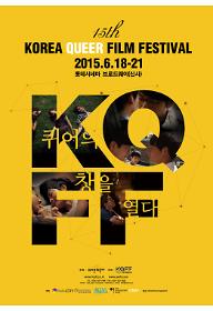 제15회 한국 퀴어 영화제 국내단편2 : 나를 찾는 욕망
