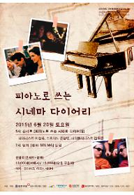 피아노로 쓰는 시네마 다이어리