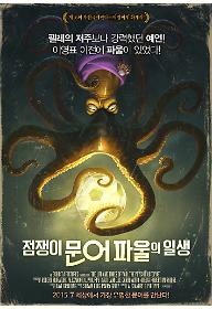 점쟁이 문어 파울의 일생