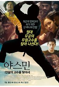 야스민: 전설의 고수를 찾아서