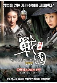 전국: 천하영웅의 시대 감독판