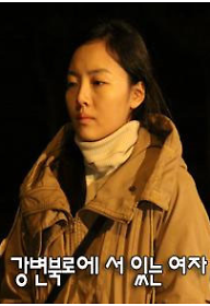 강변북로에 서 있는 여자