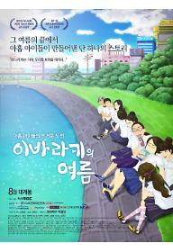 이바라키의 여름