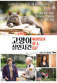 고양이 살인사건