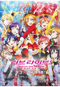 러브 라이브! 더 스쿨 아이돌 무비