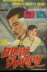 미워도 다시 한번 2