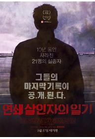 연쇄 살인자의 일기