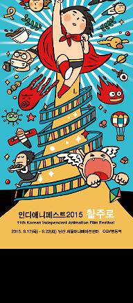 인디애니페스트2015-독립보행3