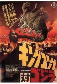 고질라 4 - 킹콩 대 고질라 