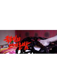 죽부인의 뜨거운 밤