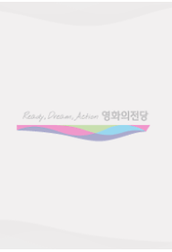 2015 영화의전당 영화제작워크숍 작품 상영회 2