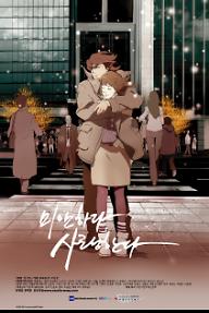 미안하다 사랑한다