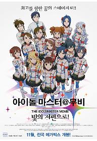 아이돌 마스터 무비 : 빛의 저편으로!