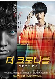 더 크로니클: 뮤턴트의 반격