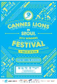 칸 국제광고제 서울페스티벌 2부 - 30초로 못 다하는 스토리 34편