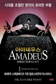 아마데우스 감독판