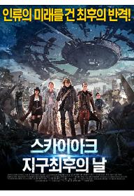 스카이아크: 지구 최후의 날