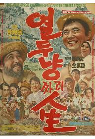 열두냥짜리 인생