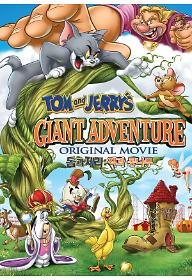 톰과 제리: 잭과 콩나무