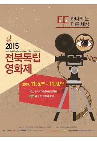 경쟁 5 - 2015 전북독립영화제