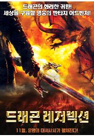 드래곤 레저렉션