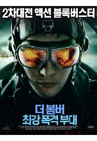 더 봄버 : 최강폭격부대