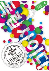 서울독립영화제 2015 특별단편 5