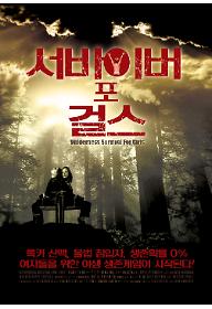 서바이버 포 걸스